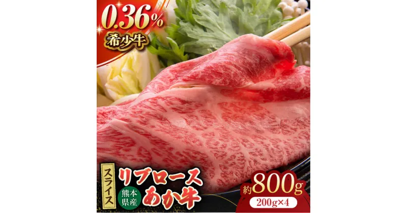 【ふるさと納税】あか牛リブロース スライス 約800g（約200g×4pc）【吉里精肉】[ZEW013]