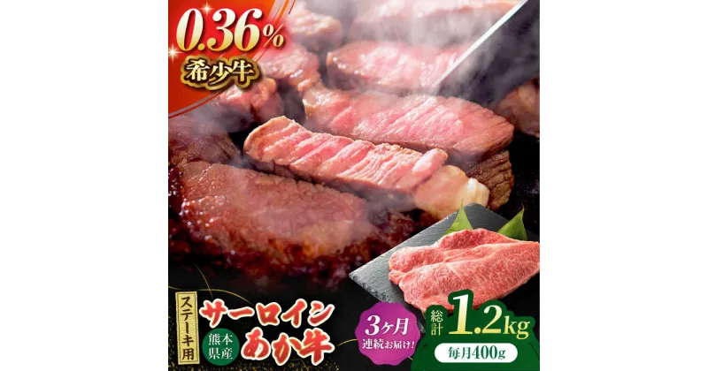 【ふるさと納税】【3回定期便】あか牛サーロイン ステーキ用 約400g（約200g×2枚）【吉里精肉】[ZEW048]