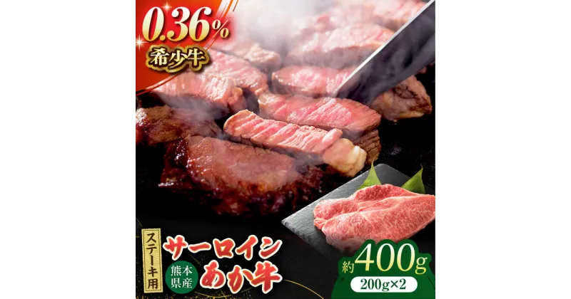 【ふるさと納税】あか牛サーロイン ステーキ用 約400g（約200g×2枚）【吉里精肉】[ZEW008]