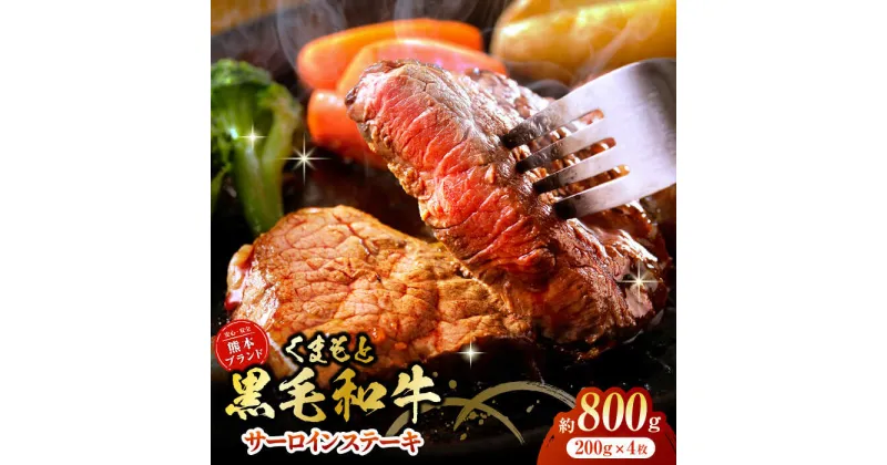 【ふるさと納税】黒毛和牛サーロイン ステーキ用 約800g（約200g×4枚）【吉里精肉】[ZEW015]