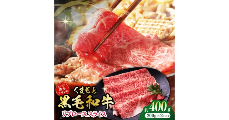 【ふるさと納税】黒毛和牛リブロース スライス 約400g（約200g×2pc）【吉里精肉】[ZEW018]