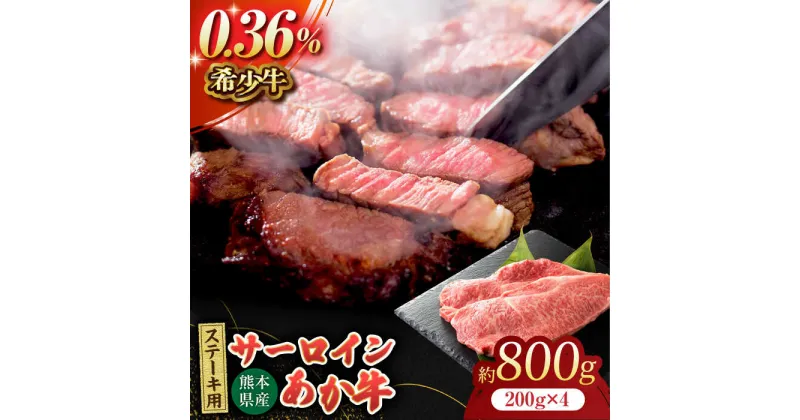 【ふるさと納税】あか牛サーロイン ステーキ用 約800g（約200g×4枚）【吉里精肉】[ZEW009]