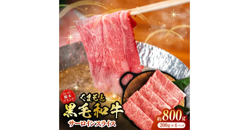 【ふるさと納税】黒毛和牛サーロイン スライス 約800g（約200g×4pc）【吉里精肉】[ZEW017]