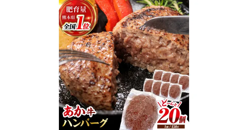 【ふるさと納税】あか牛100％ ハンバーグ ステーキ 150g×20パック 計3.0kg【株式会社 利他フーズ】[ZBK031]