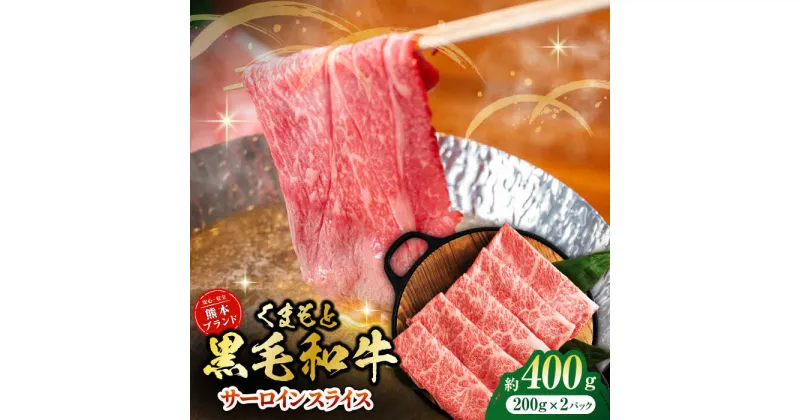 【ふるさと納税】黒毛和牛サーロイン スライス 約400g（約200g×2pc）【吉里精肉】[ZEW016]