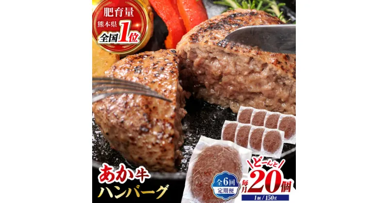 【ふるさと納税】【全6回定期便】あか牛100％ ハンバーグ ステーキ 150g×20パック 計3.0kg【株式会社 利他フーズ】[ZBK033]