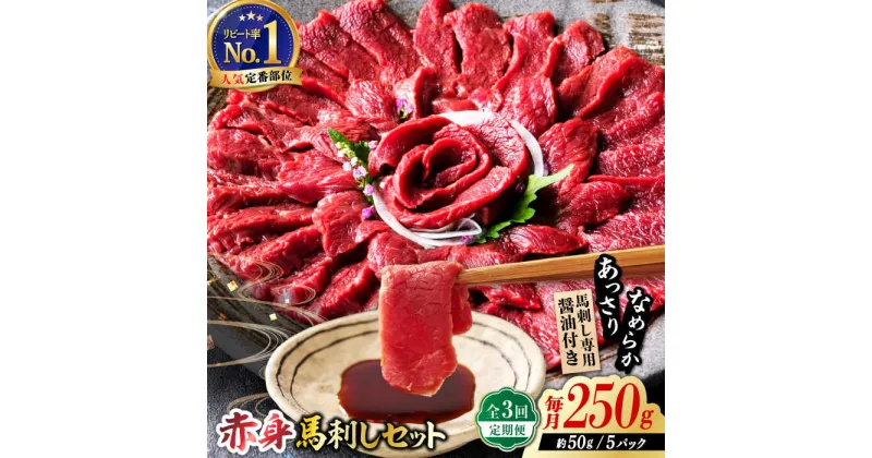 【ふるさと納税】【全3回定期便】国産 赤身馬刺しセット 250g 【株式会社 利他フーズ】[ZBK039]