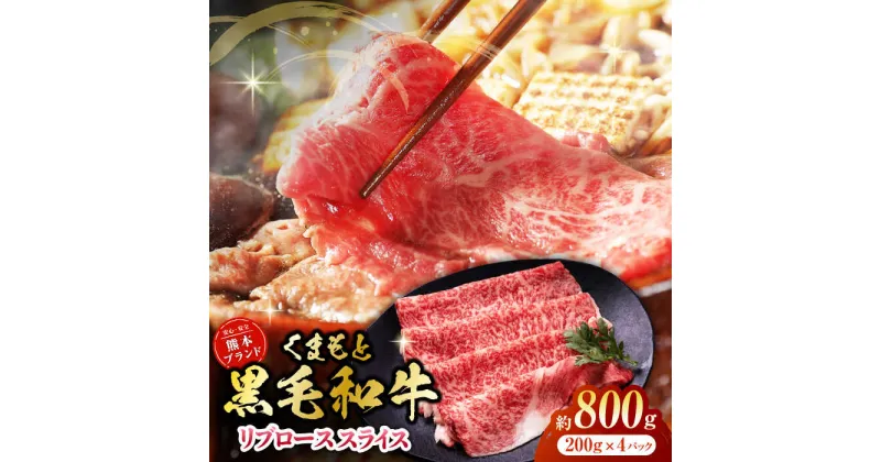 【ふるさと納税】黒毛和牛リブロース スライス 約800g（約200g×4pc）【吉里精肉】[ZEW019]