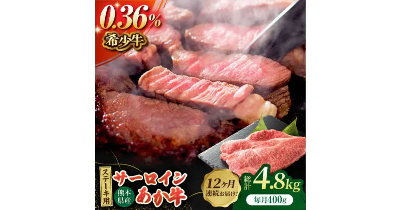 【ふるさと納税】【12回定期便】あか牛サーロイン ステーキ用 約400g（約200g×2枚）【吉里精肉】[ZEW050]