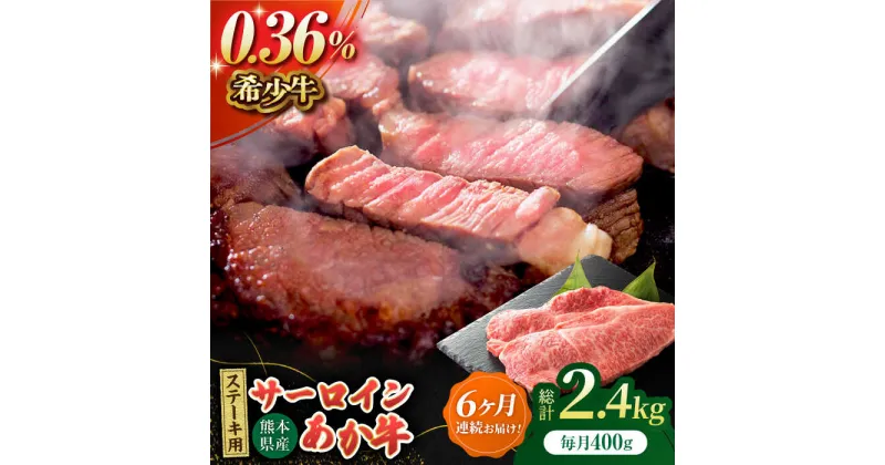 【ふるさと納税】【6回定期便】あか牛サーロイン ステーキ用 約400g（約200g×2枚）【吉里精肉】[ZEW049]