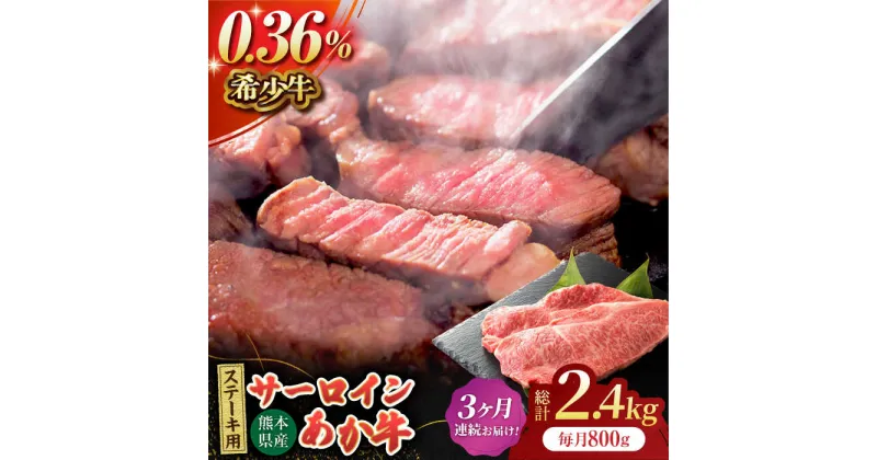 【ふるさと納税】【3回定期便】あか牛サーロイン ステーキ用 約800g（約200g×4枚）【吉里精肉】[ZEW051]