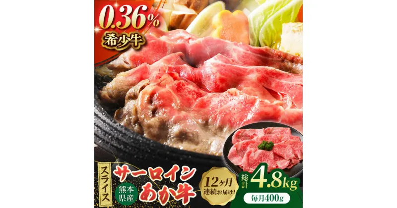 【ふるさと納税】【12回定期便】あか牛サーロイン スライス 約400g（約200g×2pc）【吉里精肉】[ZEW056]