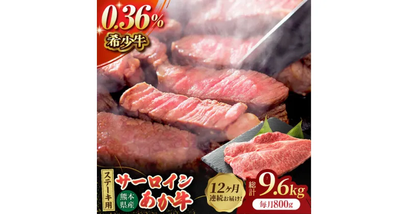 【ふるさと納税】【12回定期便】あか牛サーロイン ステーキ用 約800g（約200g×4枚）【吉里精肉】[ZEW053]