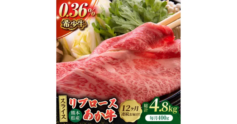 【ふるさと納税】【12回定期便】あか牛リブロース スライス 約400g（約200g×2pc）【吉里精肉】[ZEW062]