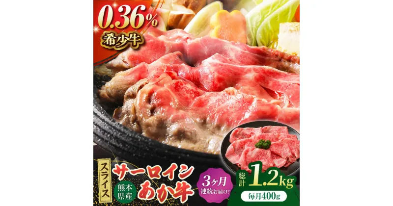 【ふるさと納税】【3回定期便】あか牛サーロイン スライス 約400g（約200g×2pc）【吉里精肉】[ZEW054]