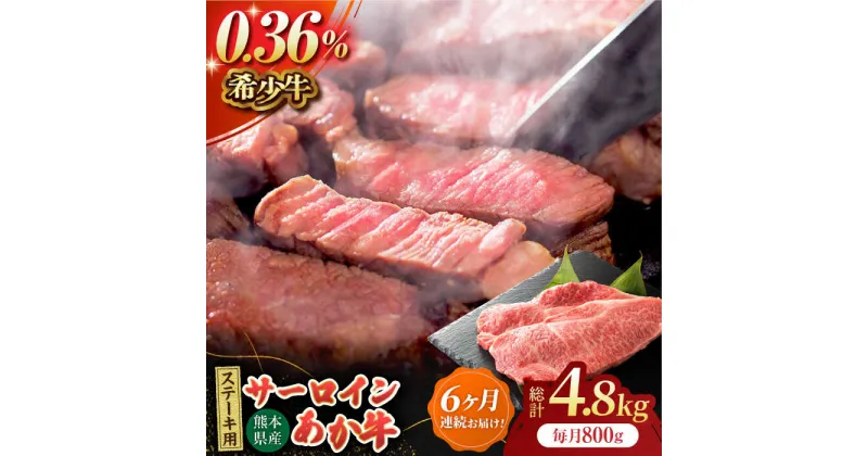 【ふるさと納税】【6回定期便】あか牛サーロイン ステーキ用 約800g（約200g×4枚）【吉里精肉】[ZEW052]