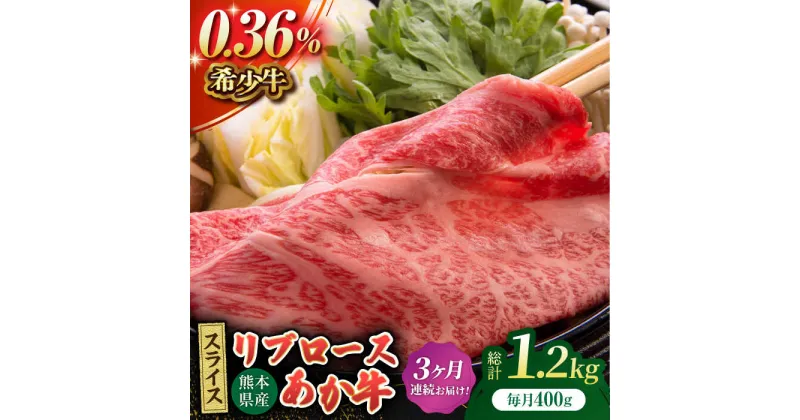 【ふるさと納税】【3回定期便】あか牛リブロース スライス 約400g（約200g×2pc）【吉里精肉】[ZEW060]