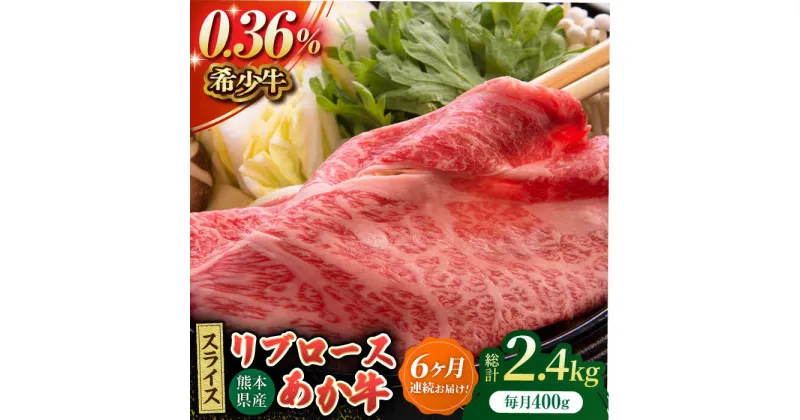 【ふるさと納税】【6回定期便】あか牛リブロース スライス 約400g（約200g×2pc）【吉里精肉】[ZEW061]