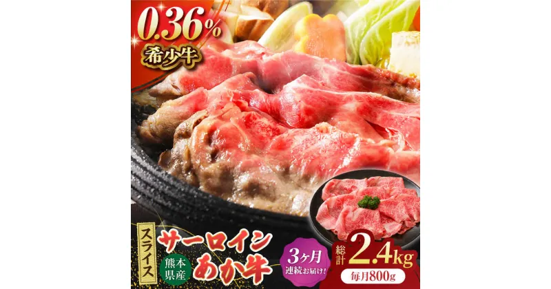 【ふるさと納税】【3回定期便】あか牛サーロイン スライス 約800g（約200g×4pc）【吉里精肉】[ZEW057]