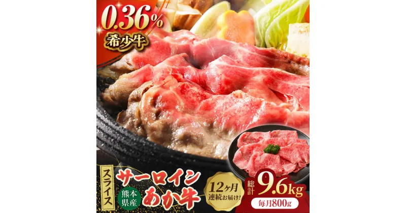 【ふるさと納税】【12回定期便】あか牛サーロイン スライス 約800g（約200g×4pc）【吉里精肉】[ZEW059]