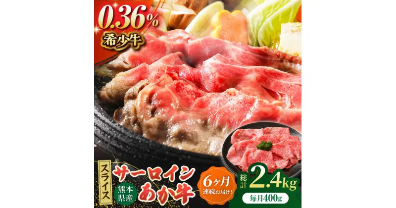 【ふるさと納税】【6回定期便】あか牛サーロイン スライス 約400g（約200g×2pc）【吉里精肉】[ZEW055]