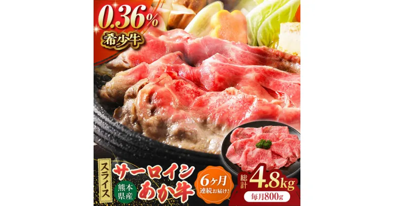 【ふるさと納税】【6回定期便】あか牛サーロイン スライス 約800g（約200g×4pc）【吉里精肉】[ZEW058]