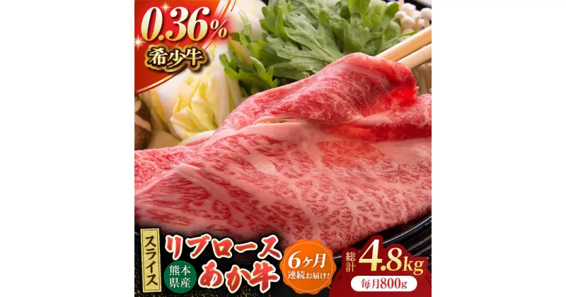 【ふるさと納税】【6回定期便】あか牛リブロース スライス 約800g（約200g×4pc）【吉里精肉】[ZEW064]