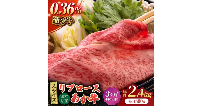 【ふるさと納税】【3回定期便】あか牛リブロース スライス 約800g（約200g×4pc）【吉里精肉】[ZEW063]