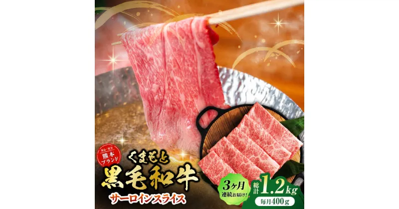 【ふるさと納税】【3回定期便】黒毛和牛サーロイン スライス 約400g（約200g×2pc）【吉里精肉】[ZEW072]