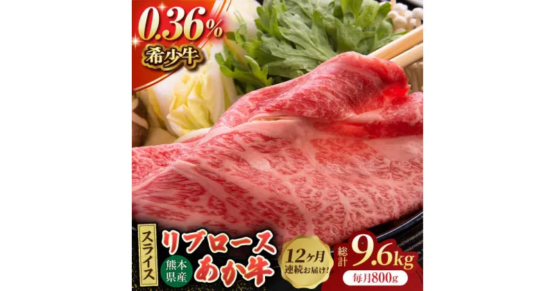 【ふるさと納税】【12回定期便】あか牛リブロース スライス 約800g（約200g×4pc）【吉里精肉】[ZEW065]