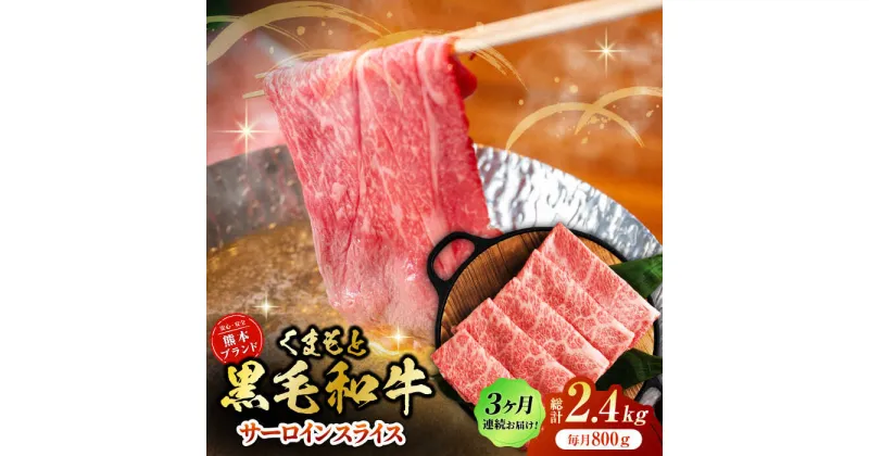 【ふるさと納税】【3回定期便】黒毛和牛サーロイン スライス 約800g（約200g×4pc）【吉里精肉】[ZEW075]