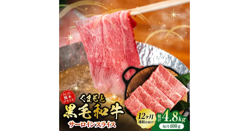 【ふるさと納税】【12回定期便】黒毛和牛サーロイン スライス 約400g（約200g×2pc）【吉里精肉】[ZEW074]