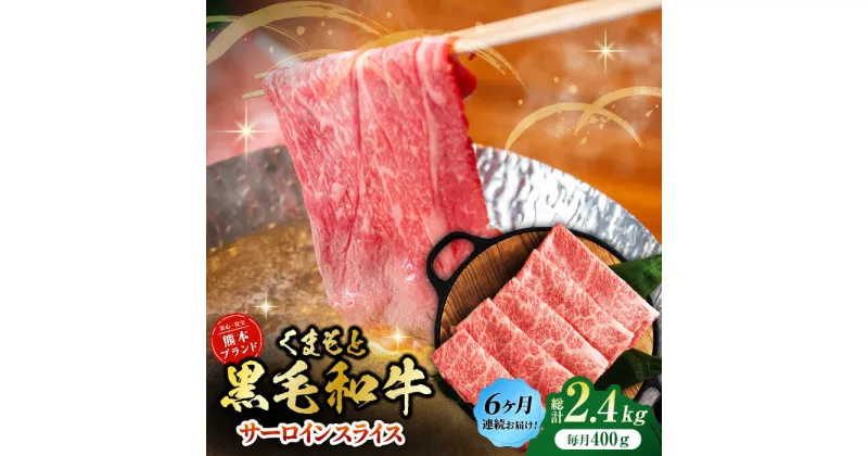 【ふるさと納税】【6回定期便】黒毛和牛サーロイン スライス 約400g（約200g×2pc）【吉里精肉】[ZEW073]