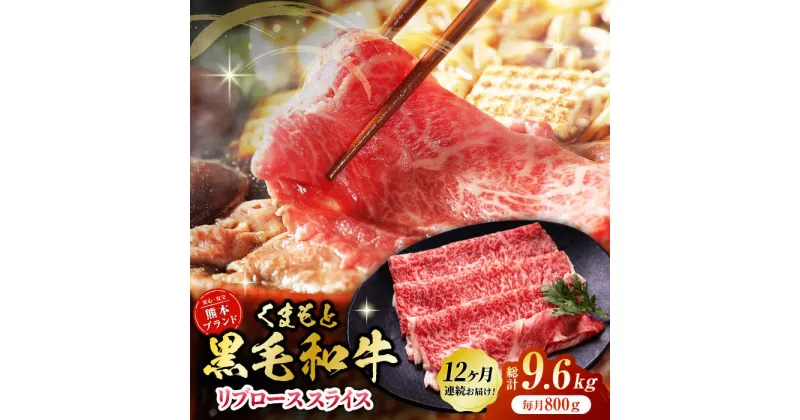 【ふるさと納税】【12回定期便】黒毛和牛リブロース スライス 約800g（約200g×4pc）【吉里精肉】[ZEW083]