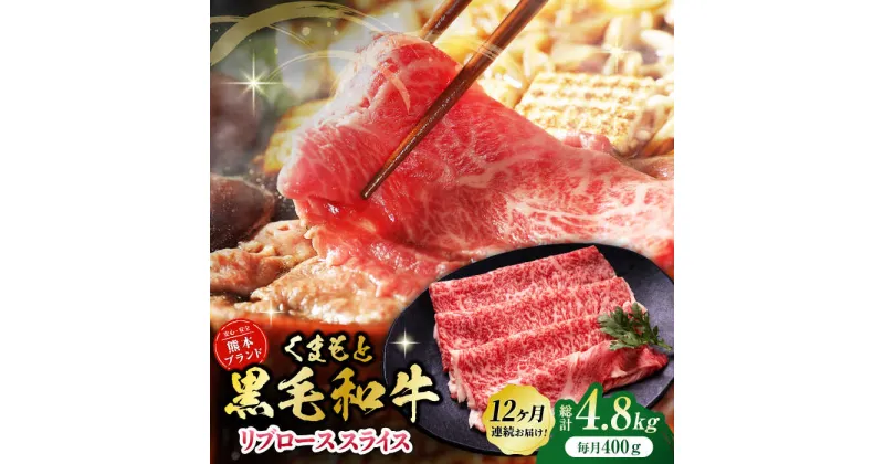 【ふるさと納税】【12回定期便】黒毛和牛リブロース スライス 約400g（約200g×2pc）【吉里精肉】[ZEW080]