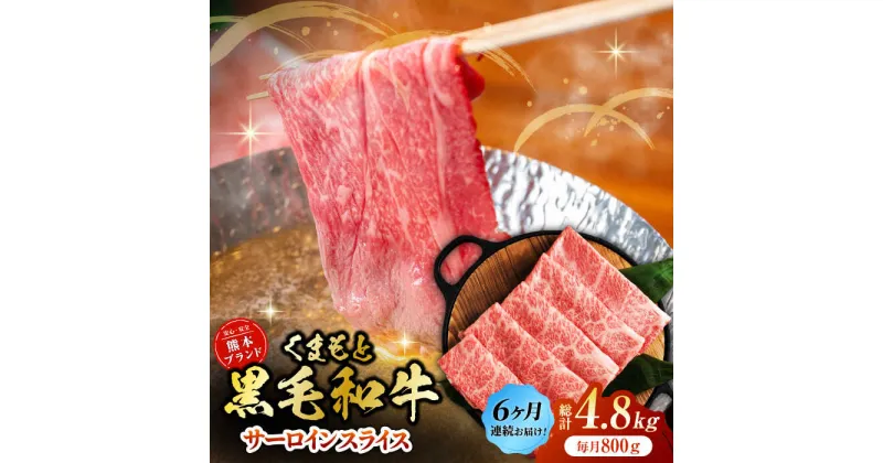 【ふるさと納税】【6回定期便】黒毛和牛サーロイン スライス 約800g（約200g×4pc）【吉里精肉】[ZEW076]