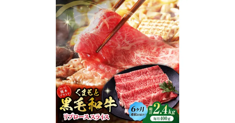 【ふるさと納税】【6回定期便】黒毛和牛リブロース スライス 約400g（約200g×2pc）【吉里精肉】[ZEW079]