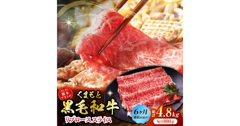 【ふるさと納税】【6回定期便】黒毛和牛リブロース スライス 約800g（約200g×4pc）【吉里精肉】[ZEW082]