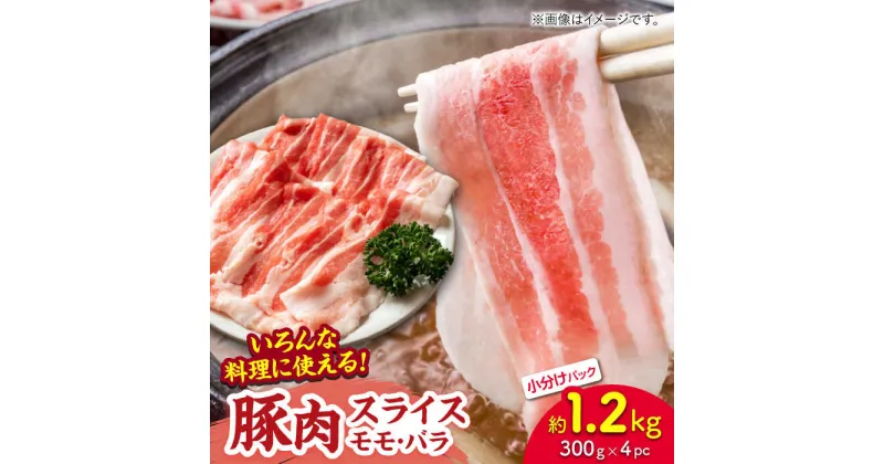 【ふるさと納税】豚肉スライス（モモ・バラ）約1.2kg（約300g×4pc）【吉里精肉】[ZEW023]