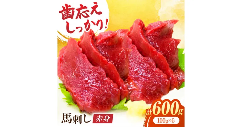 【ふるさと納税】赤身馬刺し 約600g（約100g×6pc）【吉里精肉】[ZEW002]