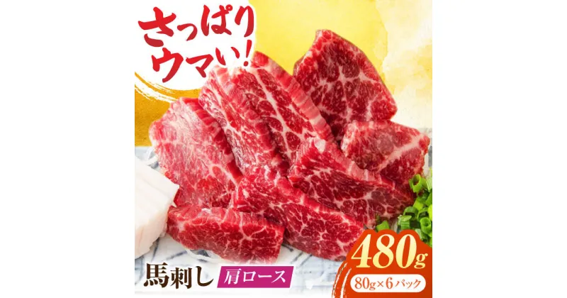 【ふるさと納税】肩ロース馬刺し 約480g（約80g×6pc）【吉里精肉】[ZEW004]