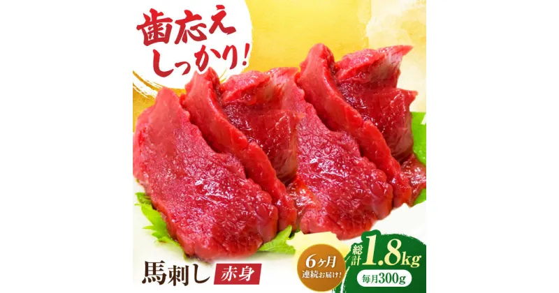 【ふるさと納税】【6回定期便】赤身馬刺し 約300g（約100g×3pc）【吉里精肉】[ZEW028]