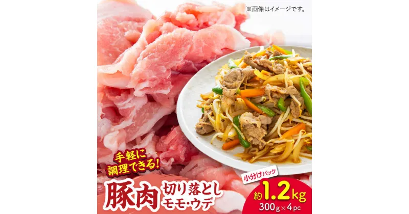 【ふるさと納税】豚肉切り落とし（モモ・ウデ部位指定なし）約1.2kg（約300g×4pc）【吉里精肉】[ZEW020]