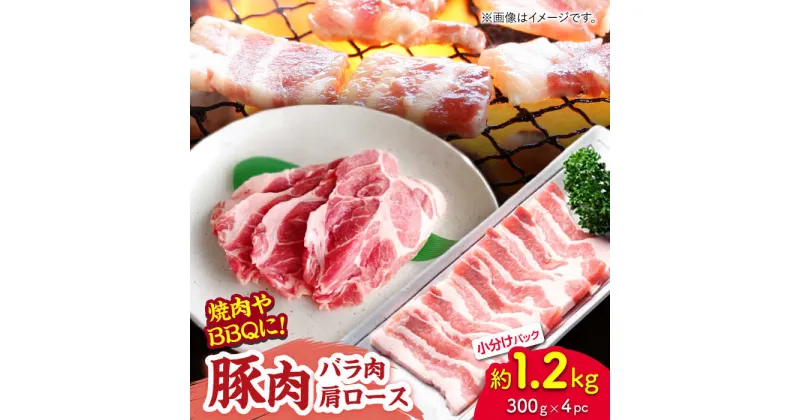 【ふるさと納税】豚肉 焼肉用（バラ・肩ロース）約1.2kg（約300g×4pc）【吉里精肉】[ZEW024]