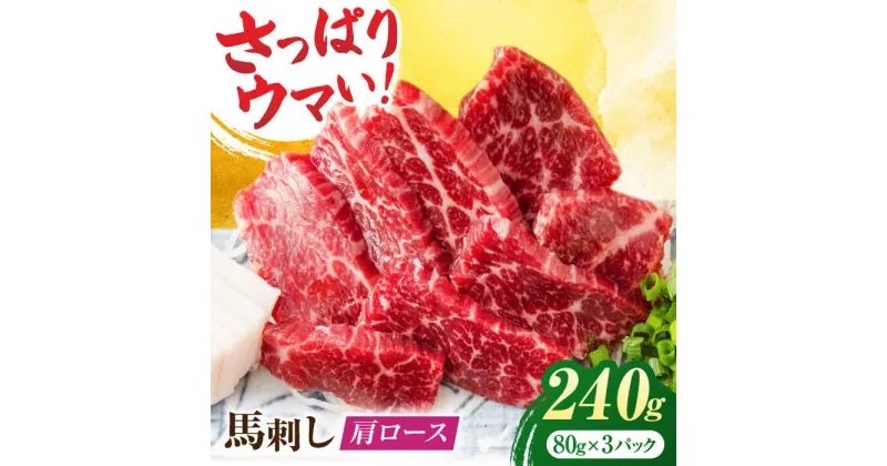 【ふるさと納税】肩ロース馬刺し 約240g（約80g×3pc）【吉里精肉】[ZEW003]