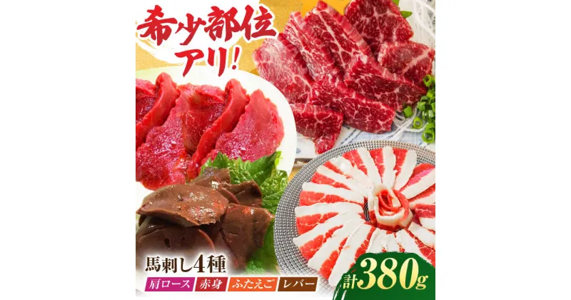 【ふるさと納税】馬刺しバラエティセット4種 約380g（赤身 約100g×1pc・肩ロース 約80g×1pc・ふたえご 約100g×1pc・レバー 約100g×1pc）【吉里精肉】[ZEW006]