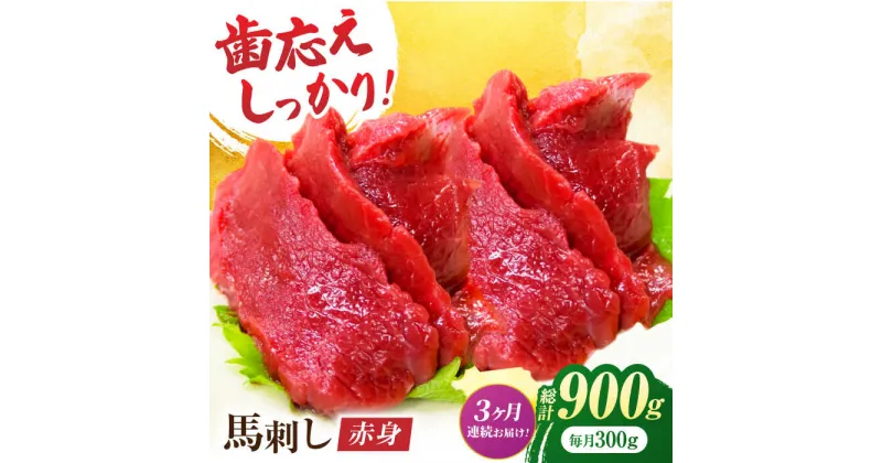 【ふるさと納税】【3回定期便】赤身馬刺し 約300g（約100g×3pc）【吉里精肉】[ZEW027]