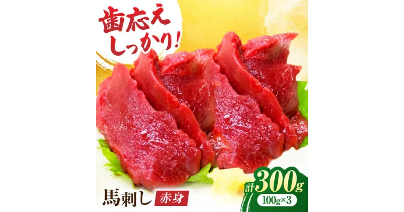 【ふるさと納税】赤身馬刺し 約300g（約100g×3pc）【吉里精肉】[ZEW001]