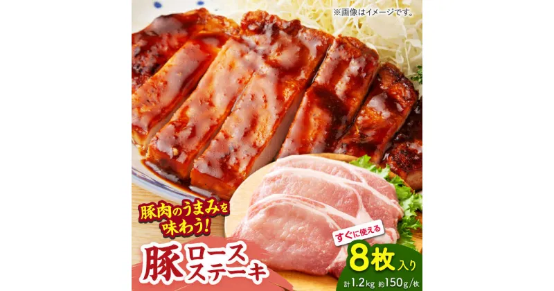 【ふるさと納税】豚ロースステーキ 約1.2kg（約150g×8枚）【吉里精肉】[ZEW022]