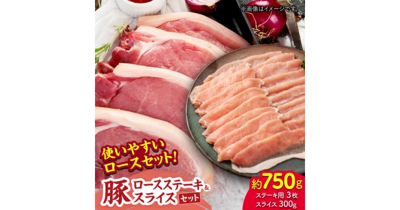 【ふるさと納税】豚ロースステーキ＆スライスセット 約750g（ステーキ用 約150g×3枚・スライス 約300g×1pc）【吉里精肉】[ZEW025]